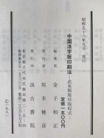 中国活字版印刷法 : 武英殿聚珍版程式