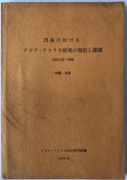 日本におけるアジア・アフリカ研究の現状と課題 文献目録・解題 中国・法律