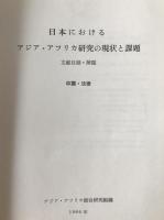日本におけるアジア・アフリカ研究の現状と課題 文献目録・解題 中国・法律