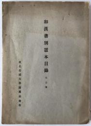 和漢書別置本目録 : 未定稿