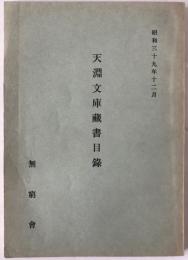 天淵文庫蔵書目録