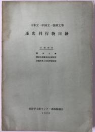 日本文・中国文・朝鮮文等逐次刊行物目録