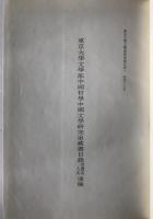 東京大学文学部中国哲学中国文学研究室蔵書目録坿書名人名通検