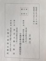 東京大学文学部中国哲学中国文学研究室蔵書目録坿書名人名通検