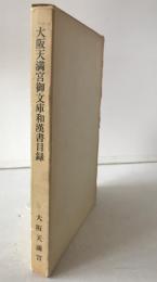 大阪天満宮御文庫和漢書目録　(大阪天満宮御文庫国書分類目録含む)２冊揃え