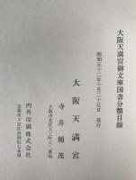 大阪天満宮御文庫和漢書目録　(大阪天満宮御文庫国書分類目録含む)２冊揃え