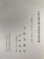 大阪天満宮御文庫和漢書目録　(大阪天満宮御文庫国書分類目録含む)２冊揃え