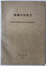 擬備中国書目