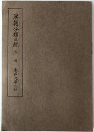 東洋文庫 漢籍分類目録