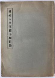 愛知大学漢籍分類目録