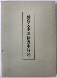 神宮文庫漢籍善本解題