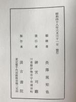 神宮文庫漢籍善本解題