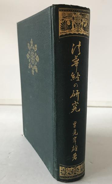 古地図研究 附古地図集 月刊古地図研究百号記念論集(日本地図