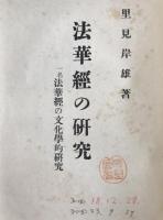 法華経の研究 : 一名・法華経の文化学的研究