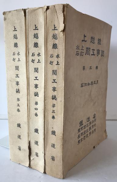 上越線 水上 石打 間工事誌 第三巻 / 古本はてなクラブ / 古本
