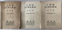 上越線水上石打間工事誌　３冊揃え