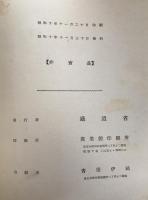 上越線水上石打間工事誌　３冊揃え