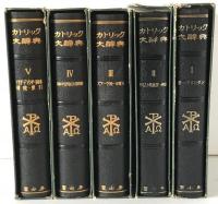 カトリック大辭典　５冊揃え