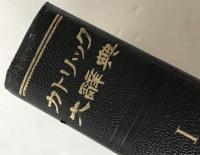 カトリック大辭典　５冊揃え