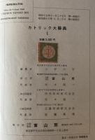 カトリック大辭典　５冊揃え