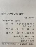 西洋をきずいた書物