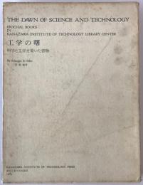 工学の曙 : 科学と工学を築いた書物 金沢工業大学ライブラリーセンター・工学の曙文庫