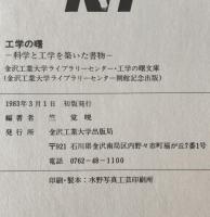 工学の曙 : 科学と工学を築いた書物 金沢工業大学ライブラリーセンター・工学の曙文庫