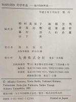Maruzen科学年表 : 知の5000年史