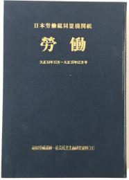 勞働 : 日本勞働總同盟機關