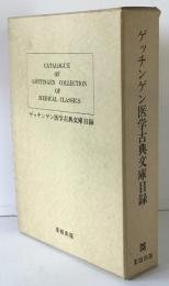 ゲッチンゲン医学古典文庫目録　2冊揃え