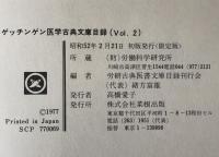 ゲッチンゲン医学古典文庫目録　2冊揃え