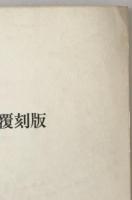 ゲッチンゲン医学古典文庫覆刻版 : Marcello Malpighi, Govard Bidloo, William Smellie : 解説