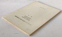 ゲッチンゲン医学古典文庫覆刻版 : Marcello Malpighi, Govard Bidloo, William Smellie : 解説