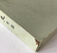 日本興業銀行五十年史　2冊揃え
