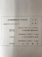日本興業銀行五十年史　2冊揃え