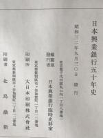 日本興業銀行五十年史　2冊揃え