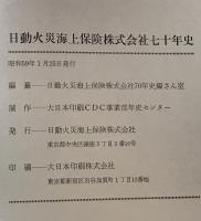 日動火災海上保険株式会社七十年史