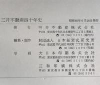 三井不動産四十年史