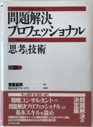 問題解決プロフェッショナル : 思考と技術