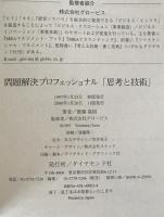 問題解決プロフェッショナル : 思考と技術