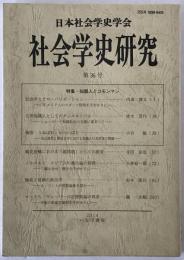 特集・知識人とコモンマン : 社会学史研究