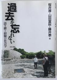 過去を忘れない : 語り継ぐ経験の社会学