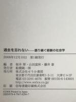 過去を忘れない : 語り継ぐ経験の社会学