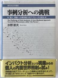 事例分析への挑戦 : `個人'現象への事例媒介的アプローチの試み