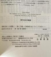 事例分析への挑戦 : `個人'現象への事例媒介的アプローチの試み