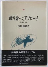 疎外論へのアプローチ : 系譜と文献