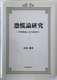 恐慌論研究 : 宇野理論と近代経済学