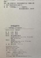 恐慌論研究 : 宇野理論と近代経済学