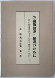 「労働価値説」擁護のために : 一切の俗流学派とりわけ宇野学派に反対して