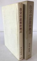 自立の思想的拠点